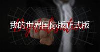 我的世界国际版正式版
