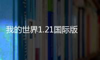 我的世界1.21国际版