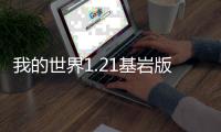 我的世界1.21基岩版