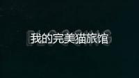 我的完美猫旅馆