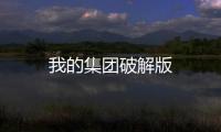 我的集团破解版