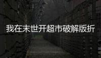 我在末世开超市破解版折相思