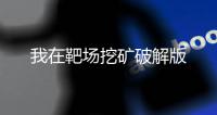 我在靶场挖矿破解版