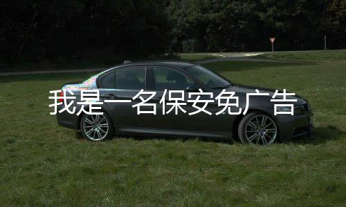 我是一名保安免广告下载