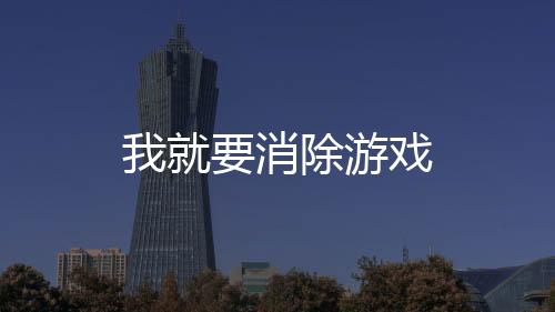 我就要消除游戏下载