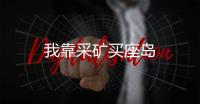我靠采矿买座岛
