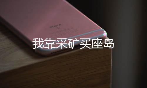 我靠采矿买座岛下载