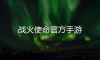 战火使命官方手游