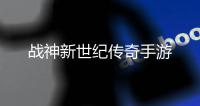战神新世纪传奇手游