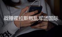 战锤霍拉斯叛乱军团国际服