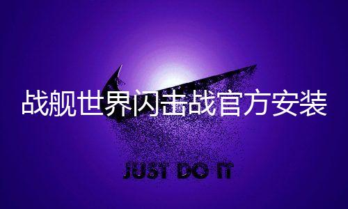 战舰世界闪击战官方安装包下载