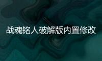 战魂铭人破解版内置修改器最新版
