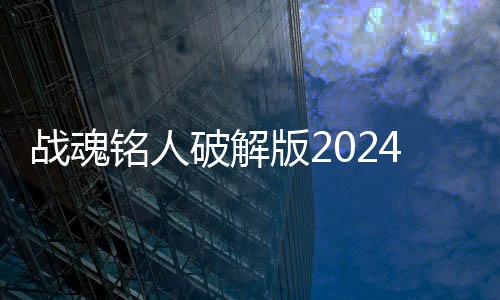 战魂铭人破解版2024最新版本下载