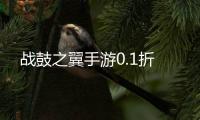 战鼓之翼手游0.1折