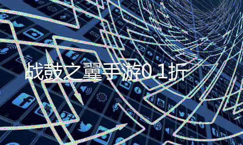 战鼓之翼手游0.1折下载