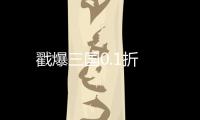 戳爆三国0.1折