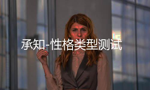 承知-性格类型测试下载