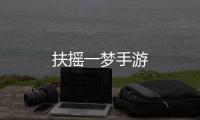 扶摇一梦手游