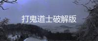 打鬼道士破解版