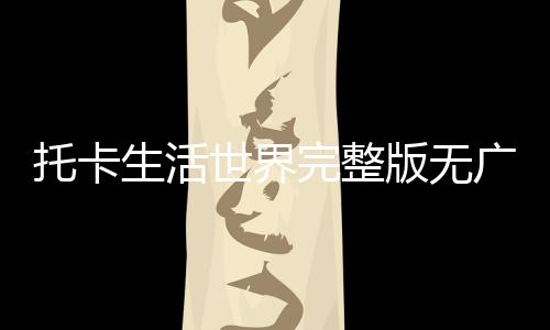 托卡生活世界完整版无广告下载