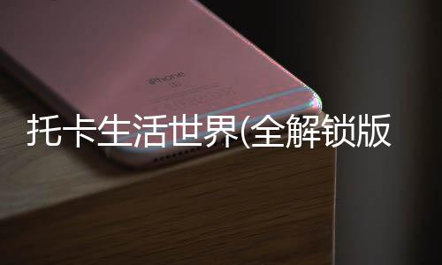 托卡生活世界(全解锁版本)内置菜单下载