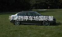 手动挡停车场国际服