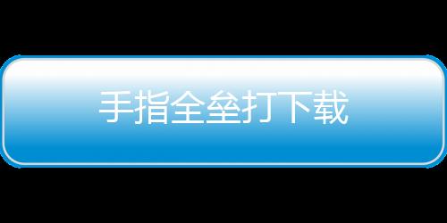 手指全垒打下载下载
