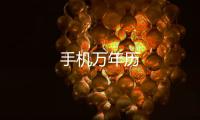 手机万年历
