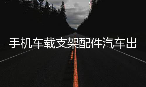 手机车载支架配件汽车出风口挂钩式底座改装小米华为无线车充电器下载