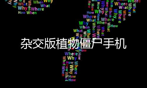杂交版植物僵尸手机下载