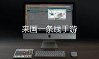 来画一条线手游