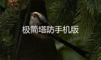 极简塔防手机版