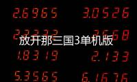 放开那三国3单机版