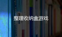 整理收纳盒游戏