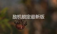 敌机锁定最新版