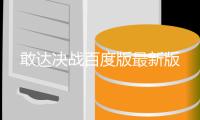 敢达决战百度版最新版