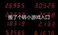 搬了个砖小游戏入口