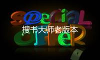 搜书大师老版本