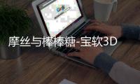 摩丝与棒棒糖-宝软3D主题