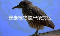 暴走植物僵尸杂交版
