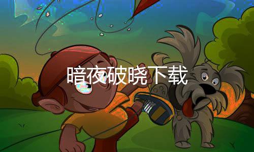 暗夜破晓下载下载