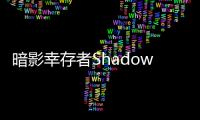 暗影幸存者Shadow Survival最新版