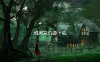 暗黑复仇者下载