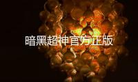 暗黑超神官方正版