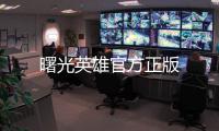 曙光英雄官方正版