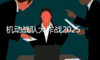 机动战队大作战2025
