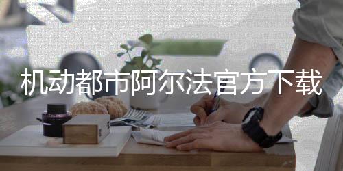 机动都市阿尔法官方下载 1.0.17822下载