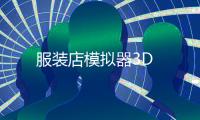 服装店模拟器3D