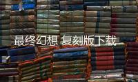 最终幻想 复刻版下载