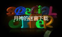 月神的迷宫下载